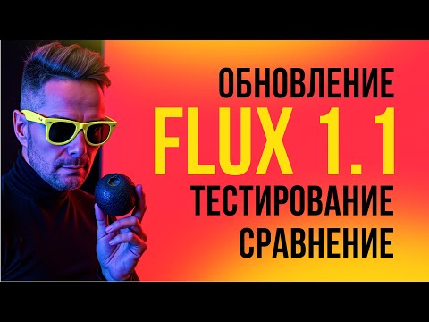 Обновление FLUX! Обзор, СРАВНЕНИЕ с Midjourney, FLUX PRO, FLUX DEV. Какая AI модель лучше? Обновление FLUX! Обзор, СРАВНЕНИЕ с Midjourney, FLUX PRO, FLUX DEV. Какая AI модель лучше?
