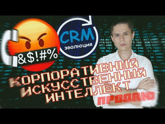 Эволюция СRM, ПРОДАЮ собственный прототип Корпоративного ИИ, который никому не нужен?