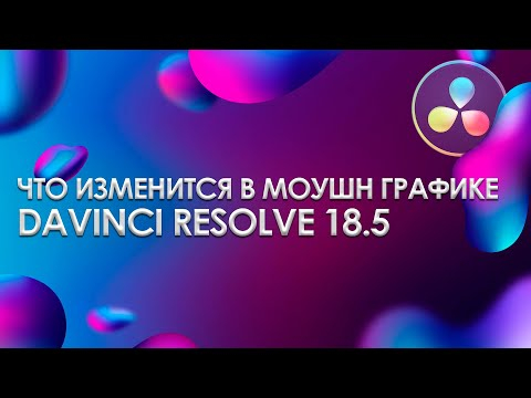 USD nodes, Multimerge и не только. Что нового в Davinci Resolve 18.5