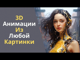 Бесплатная нейросеть для анимации