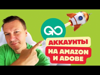 Как создавать несколько аккаунтов на Amazon и Adobe?