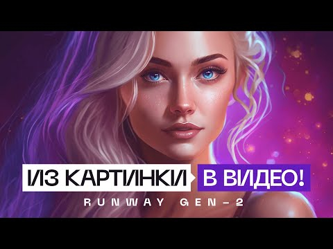 ПРЕВРАТИ изображение в ВИДЕО с помощью Runway GEN 2 ПРЕВРАТИ изображение в ВИДЕО с помощью Runway GEN 2
