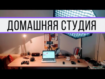Домашняя студия для YouTube - оборудование для съёмки видео