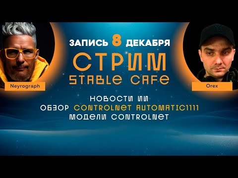 Нейрострим  8 декабря 2023  ControlNet  Krita Stable Diffusion  Новости ИИ