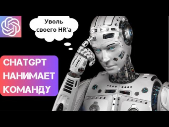 ChatGPT в роли HR директора - найм и обучение персонала на автомате - кейс ремонтной компании