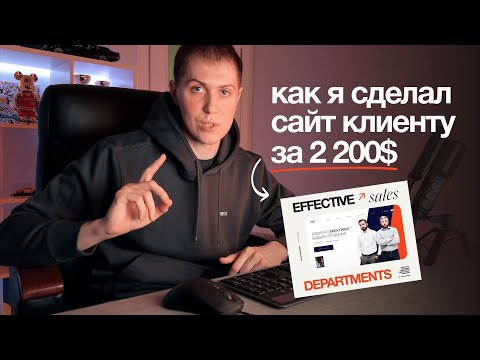 Как я сделал сайт клиенту за 2 200$ Как я сделал сайт клиенту за 2 200$