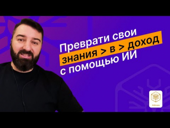 Как превратить ваш опыт в #деньги с помощью #ИИ?   #Монетизация знаний и контента