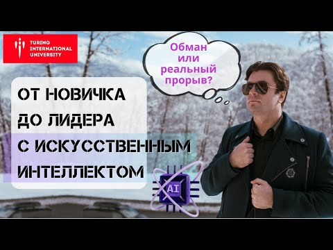 Почему этому курсу доверяют лидеры? Новая программа от Университета Искусственного Интеллекта