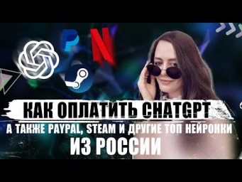 Попробуй все 12 новинок ChatGPT, включая Sora! Как оплатить любые нейронки из России