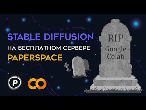 Paperspace – аналог Google Colab. Гайд по запуску Stable Diffusion для новичков. Paperspace – аналог Google Colab. Гайд по запуску Stable Diffusion для новичков.