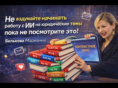 Не вздумайте начинать работу с ИИ на юридические темы пока не посмотрите это!. Белькова Марианна Не вздумайте начинать работу с ИИ на юридические темы пока не посмотрите это!. Белькова Марианна