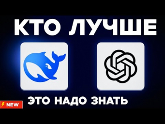 DeepSeek r1 против ChatGPT: кто на самом деле думает лучше? Вы будете удивлены!