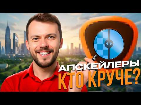 БЕСПЛАТНЫЕ АПСКЕЙЛЕРЫ против платных апскейлеров! Неожиданный финал