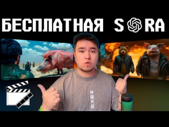 БЕСПЛАТНАЯ SORA. PIKA ART И RUNWAY ПРОЩАЙТЕ. ВИДЕО НЕЙРОСЕТЬ