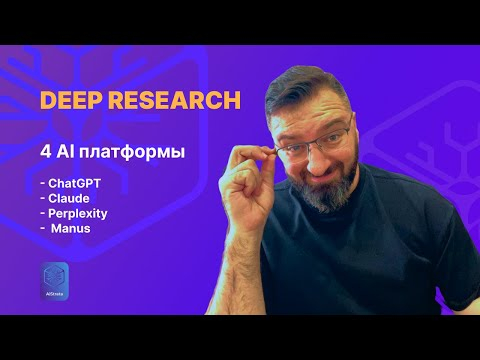 Deep Research: сравниваю ChatGPT, Claude, Perplexity и Manus для автоматизации Deep Research: сравниваю ChatGPT, Claude, Perplexity и Manus для автоматизации