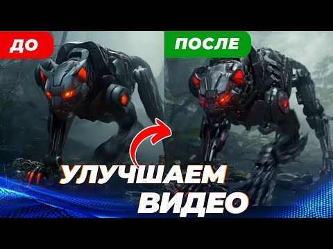 КАК УЛУЧШИТЬ ЛЮБОЕ ВИДЕО НЕЙРОСЕТЯМИ? ТОП-5 Инструментов