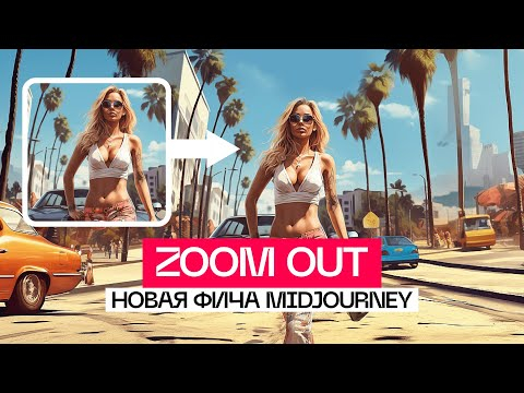 Крутейший MIDJOURNEY V5.2 Уменьшаем масштаб через Zoom Out Крутейший MIDJOURNEY V5.2 Уменьшаем масштаб через Zoom Out