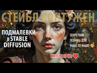 ПОДМАЛЕВКИ в Stable Diffusion - профессионально для image to image  Control Net + карты глубины