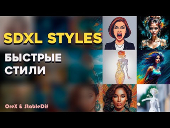 SDXL Styles Automatic  Быстрые стили