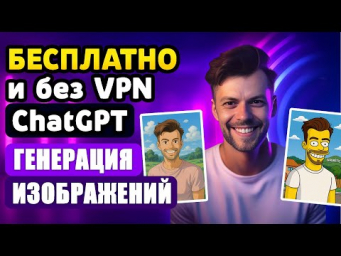 Ты ещё не пробовал? Новый генератор изображений от ChatGPT &mdash; бесплатно и без VPN!