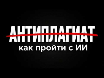 Как пройти Антиплагиат 2026
