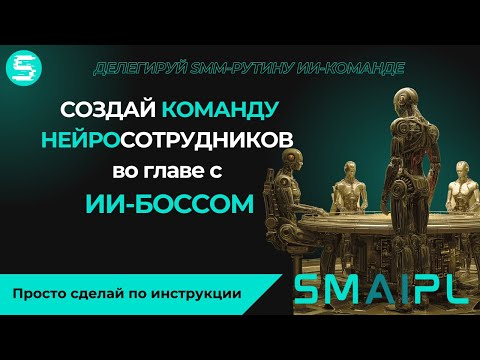 УВОЛЬ ВЕСЬ SMM-ОТДЕЛ и создай НЕЙРОкоманду во главе с ИИ-РУКОВОДИТЕЛЕМ (рерайт, визуал, автопостинг) УВОЛЬ ВЕСЬ SMM-ОТДЕЛ и создай НЕЙРОкоманду во главе с ИИ-РУКОВОДИТЕЛЕМ (рерайт, визуал, автопостинг)