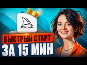 Midjourney НЕЙРОСЕТЬ: Инструкция для начинающих. Пошаговый план с нуля