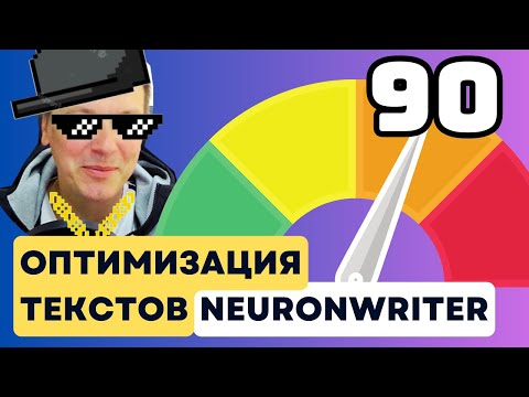 AI SEO Оптимизация Текстов в NeuronWriter AI SEO Оптимизация Текстов в NeuronWriter