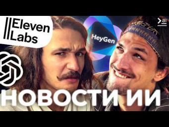 Новости ИИ: неделя больших релизов &ndash; Heygen, 11labs, OpenAI