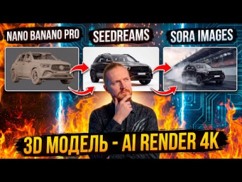 3D ВИЗУАЛИЗАЦИЯ НЕЙРОСЕТЯМИ БЕЗ ТЕКСТУР &bull; 4K &bull; БЫСТРО