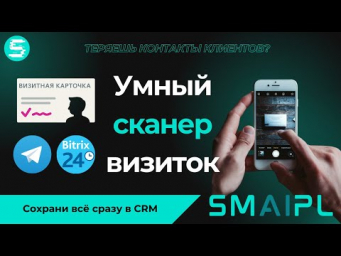 Секрет продуктивных продаж: сканер визиток с ИИ и автоматизированный ввод данных в Битрикс24