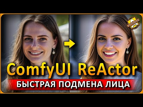Быстрая подмена лиц в ComfyUI / ReActor custom nodes
