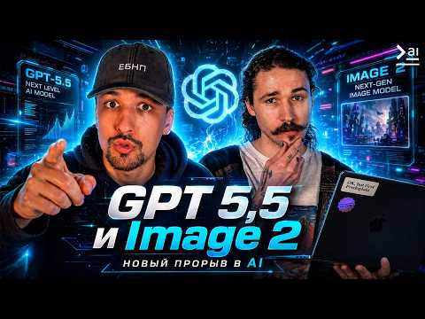 КАМБЭК от OpenAI – GPT-5.5 и ChatGPT Images 2.0 – Новости ИИ КАМБЭК от OpenAI – GPT-5.5 и ChatGPT Images 2.0 – Новости ИИ