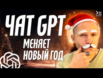 Santa GPT: Что подарить на Новый Год? ТОП ИДЕИ подарков от НЕЙРОСЕТИ ChatGPT