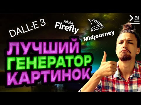 DALL-E 3, Adobe Firefly или Midjourney? Сравнение лучших нейросетей для генерации изображений DALL-E 3, Adobe Firefly или Midjourney? Сравнение лучших нейросетей для генерации изображений