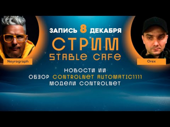 Нейрострим  8 декабря 2023  ControlNet  Krita Stable Diffusion  Новости ИИ