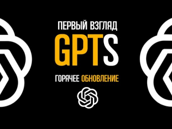 CHATGPT КРУПНОЕ ОБНОВЛЕНИЕ! Первый взгляд на GPT4, GPTS