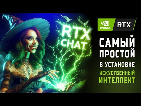 Nvidia RTX CHAT - самый простой способ как установить Искуственный Интеллект на свой ПК