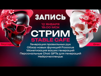 Нейрострим  12 января 2024  Hand Refiner  Magnific  Обновления Fooocus