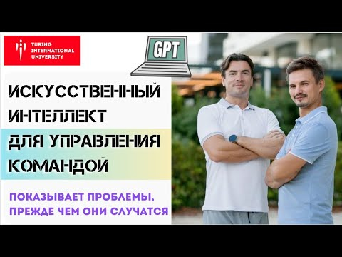 Искусственный Интеллект ПРЕДСКАЗЫВАЕТ конфликты и скрытые угрозы в вашей команде, читает между строк Искусственный Интеллект ПРЕДСКАЗЫВАЕТ конфликты и скрытые угрозы в вашей команде, читает между строк