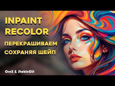 Recolor Inpaint  Перекрашиваем частями