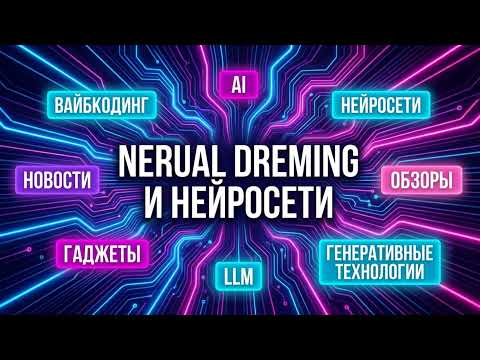 Еженедельный Нейро-Стрим Смотрим новинки технологий и генерируем вместе Еженедельный Нейро-Стрим Смотрим новинки технологий и генерируем вместе