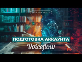 ПОДГОТОВКА АККАУНТА VOICEFLOW