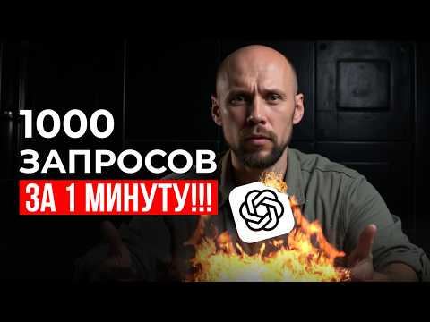 Я отправил одновременно 1.000 запросов в ChatGPT и ВОТ ЧТО ВЫШЛО...