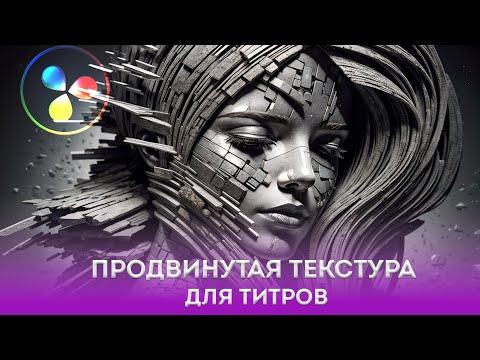 Продвинутое текстурирование 2D титров в Davinci Resolve Fusion