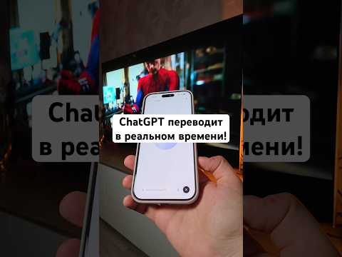 ChatGPT делает перевод в реальном времени!
