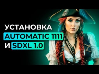 Чистая установка нейросети Stable Diffusion в интерфейсе Automatic 1111 и модели SDXL 1.0