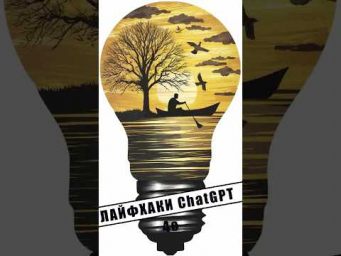 Обзор на 10 ЛАЙФАКОВ ChatGPT 4o  уже на моем канале, залетай, смотри и пользуйся!