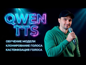 Qwen TTS - обучение, клонирование, кастомизация голоса