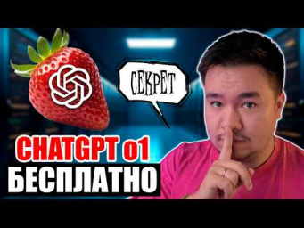 Как использовать Chatgpt o1 Бесплатно! Делюсь секретом. Нейросети 2024
